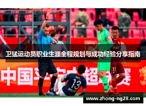 卫猛运动员职业生涯全程规划与成功经验分享指南