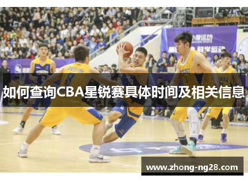 如何查询CBA星锐赛具体时间及相关信息