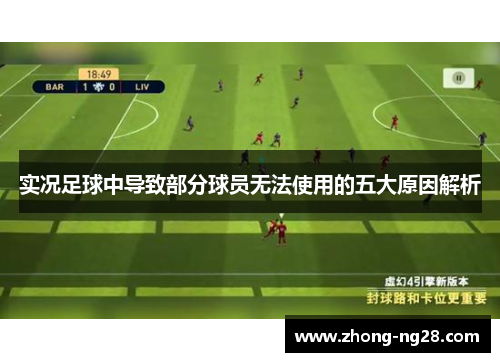 实况足球中导致部分球员无法使用的五大原因解析