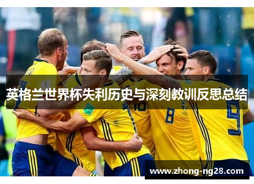 英格兰世界杯失利历史与深刻教训反思总结