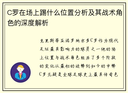 C罗在场上踢什么位置分析及其战术角色的深度解析 C罗在场上踢什么位置分析及其战术角色的深度解析