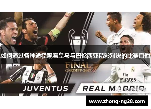 如何通过各种途径观看皇马与巴伦西亚精彩对决的比赛直播