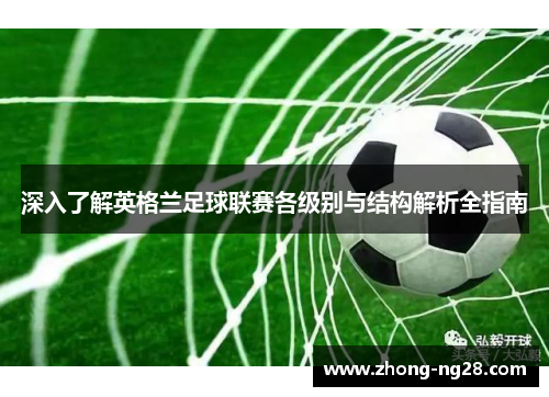 深入了解英格兰足球联赛各级别与结构解析全指南