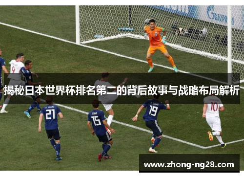揭秘日本世界杯排名第二的背后故事与战略布局解析