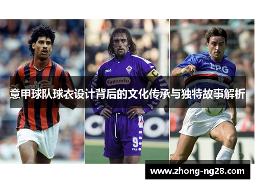 意甲球队球衣设计背后的文化传承与独特故事解析