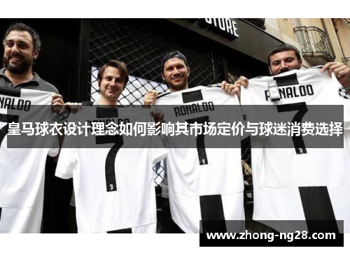 皇马球衣设计理念如何影响其市场定价与球迷消费选择