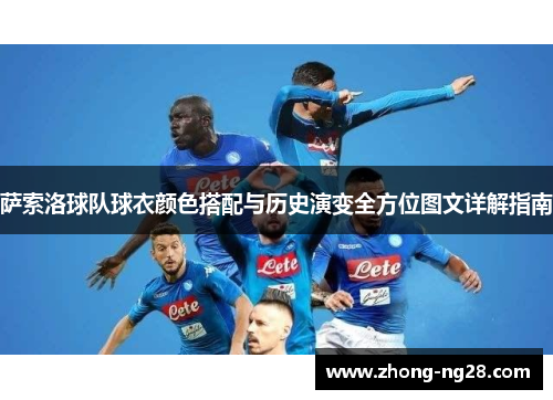 萨索洛球队球衣颜色搭配与历史演变全方位图文详解指南 萨索洛球队球衣颜色搭配与历史演变全方位图文详解指南