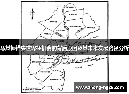 马其顿错失世界杯机会的背后原因及其未来发展路径分析