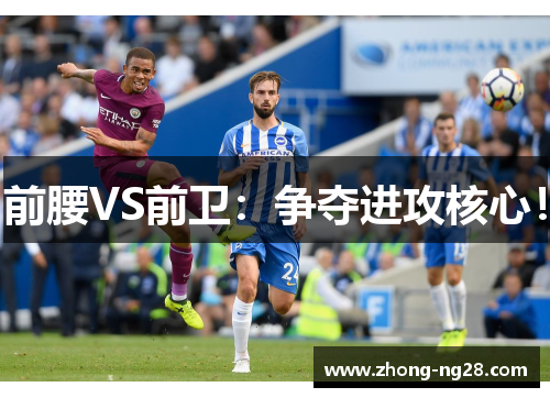 前腰VS前卫：争夺进攻核心！