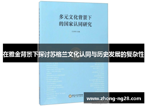 在雅金背景下探讨苏格兰文化认同与历史发展的复杂性