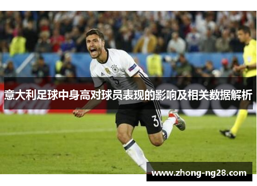 意大利足球中身高对球员表现的影响及相关数据解析