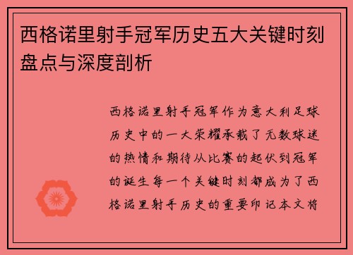 西格诺里射手冠军历史五大关键时刻盘点与深度剖析