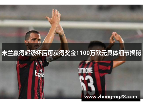 米兰赢得超级杯后可获得奖金1100万欧元具体细节揭秘