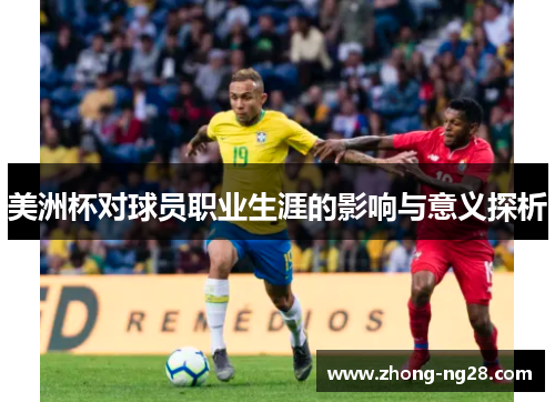 美洲杯对球员职业生涯的影响与意义探析