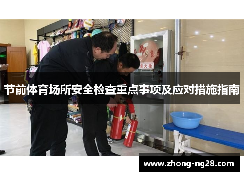 节前体育场所安全检查重点事项及应对措施指南