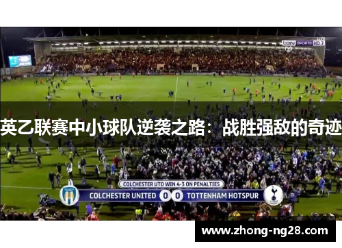 英乙联赛中小球队逆袭之路：战胜强敌的奇迹