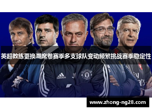 英超教练更换潮席卷赛季多支球队变动频繁挑战赛季稳定性