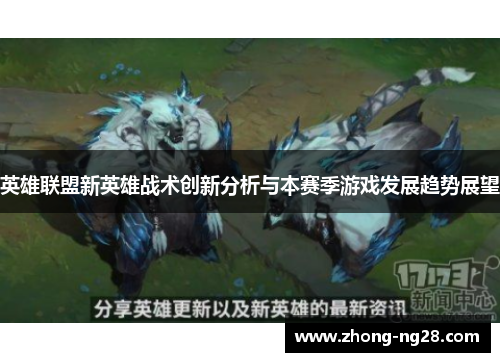 英雄联盟新英雄战术创新分析与本赛季游戏发展趋势展望