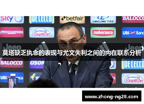 莫塔缺乏执念的表现与尤文失利之间的内在联系分析 莫塔缺乏执念的表现与尤文失利之间的内在联系分析