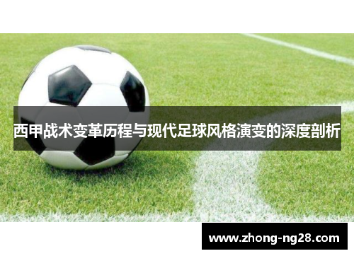 西甲战术变革历程与现代足球风格演变的深度剖析