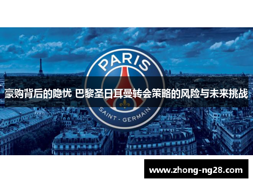 豪购背后的隐忧 巴黎圣日耳曼转会策略的风险与未来挑战