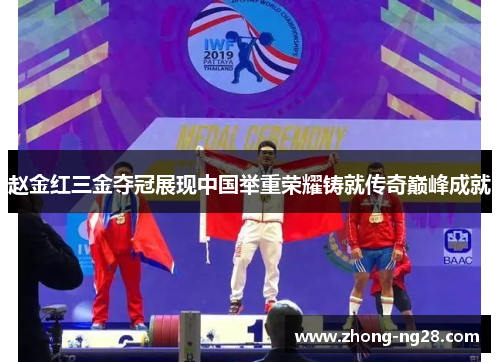 赵金红三金夺冠展现中国举重荣耀铸就传奇巅峰成就