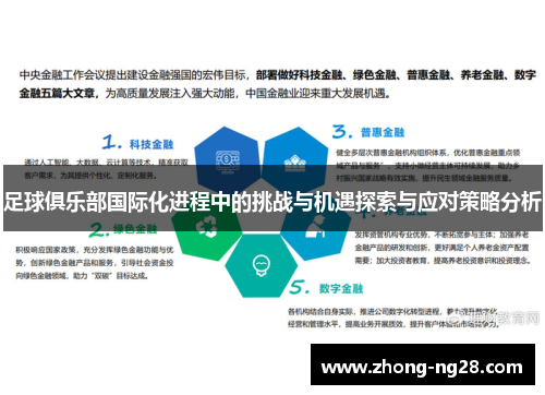 足球俱乐部国际化进程中的挑战与机遇探索与应对策略分析