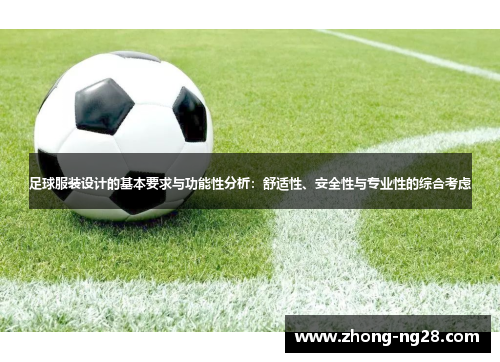 足球服装设计的基本要求与功能性分析：舒适性、安全性与专业性的综合考虑