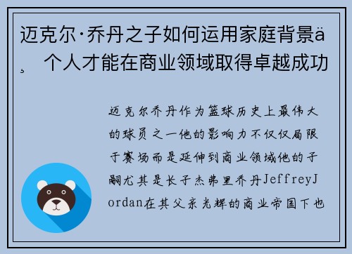 迈克尔·乔丹之子如何运用家庭背景与个人才能在商业领域取得卓越成功
