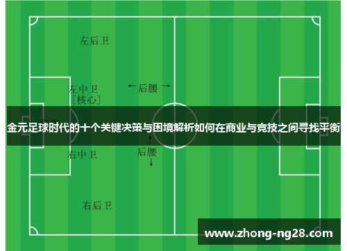 金元足球时代的十个关键决策与困境解析如何在商业与竞技之间寻找平衡
