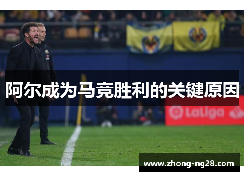 阿尔成为马竞胜利的关键原因