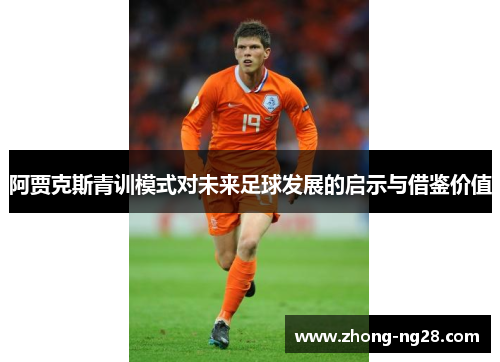 阿贾克斯青训模式对未来足球发展的启示与借鉴价值