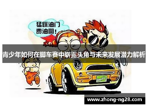 青少年如何在脚车赛中崭露头角与未来发展潜力解析