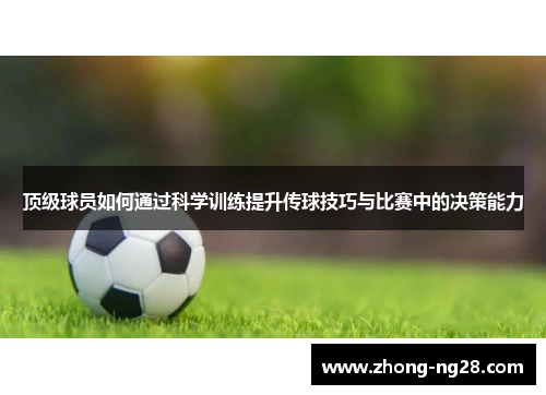 顶级球员如何通过科学训练提升传球技巧与比赛中的决策能力