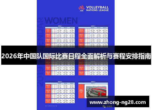2026年中国队国际比赛日程全面解析与赛程安排指南 2026年中国队国际比赛日程全面解析与赛程安排指南