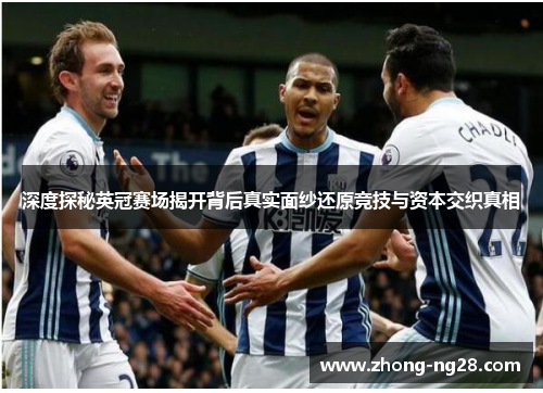 深度探秘英冠赛场揭开背后真实面纱还原竞技与资本交织真相