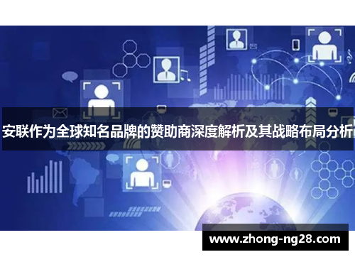 安联作为全球知名品牌的赞助商深度解析及其战略布局分析