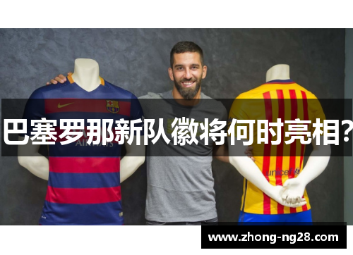 巴塞罗那新队徽将何时亮相？