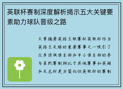 英联杯赛制深度解析揭示五大关键要素助力球队晋级之路