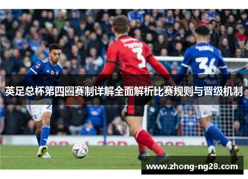 英足总杯第四圈赛制详解全面解析比赛规则与晋级机制