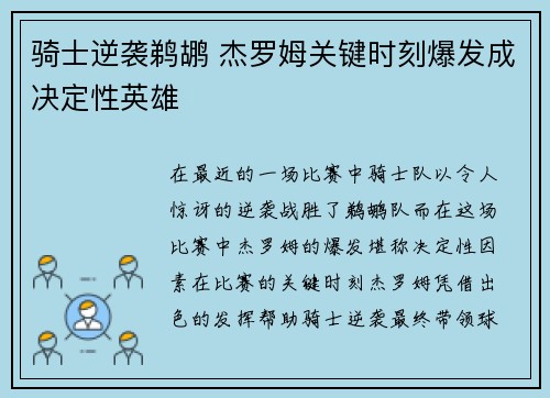 骑士逆袭鹈鹕 杰罗姆关键时刻爆发成决定性英雄 骑士逆袭鹈鹕 杰罗姆关键时刻爆发成决定性英雄