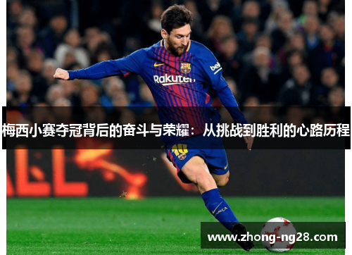 梅西小赛夺冠背后的奋斗与荣耀：从挑战到胜利的心路历程