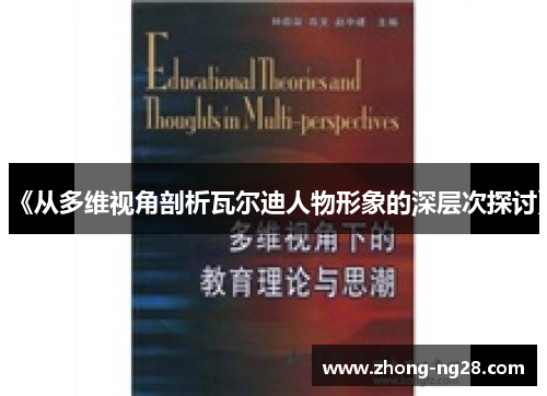 《从多维视角剖析瓦尔迪人物形象的深层次探讨》