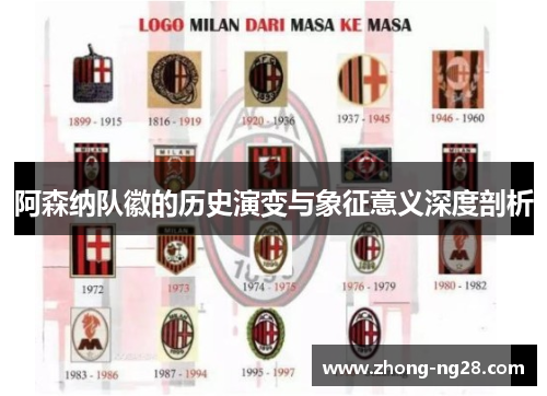 阿森纳队徽的历史演变与象征意义深度剖析