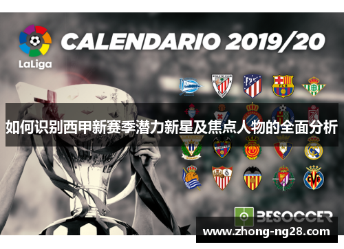 如何识别西甲新赛季潜力新星及焦点人物的全面分析