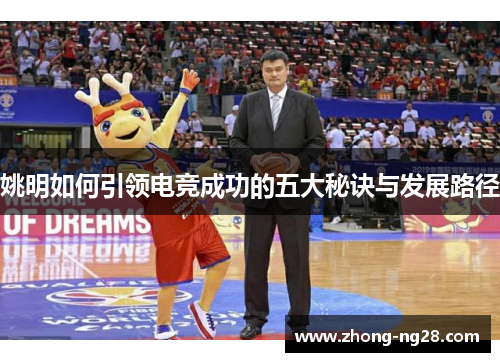 姚明如何引领电竞成功的五大秘诀与发展路径