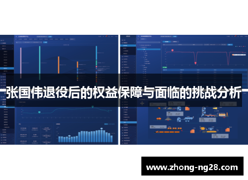 张国伟退役后的权益保障与面临的挑战分析