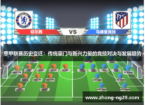 意甲联赛历史变迁：传统豪门与新兴力量的竞技对决与发展趋势