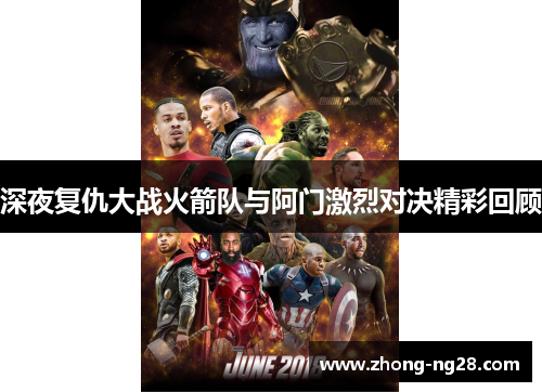 深夜复仇大战火箭队与阿门激烈对决精彩回顾