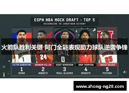 火箭队胜利关键 阿门全能表现助力球队逆袭争锋
